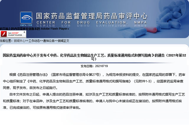 国家药审中心发布《中药、化学药品及生物制品生产工艺、质量标准通用格式和撰写指南》
