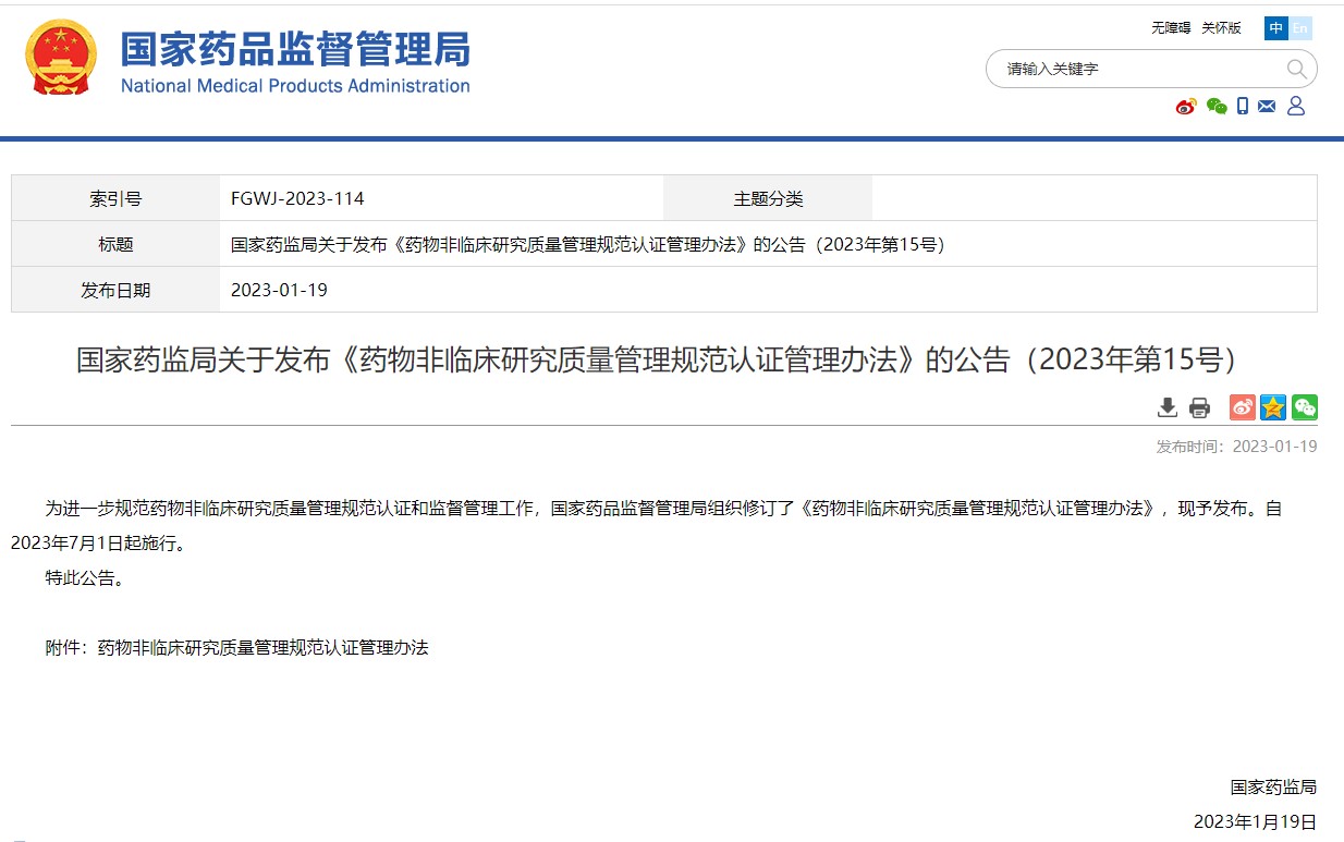 国家药监局关于发布《药物非临床研究质量管理规范认证管理办法》的公告（2023年第15号）