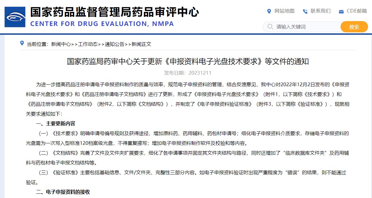 国家药监局药审中心关于更新《申报资料电子光盘技术要求》等文件的通知