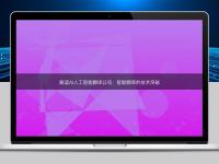 解读AI人工智能翻译公司:智能翻译的技术突破