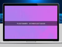 专业医疗器械翻译：如何准确传达医疗设备信息