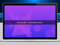 软件本地化翻译：如何确保准确性与流畅性？