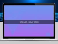 医疗器械翻译:细节决定医疗质量