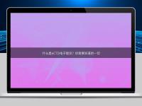 什么是eCTD电子提交？你需要知道的一切