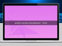 解读翻译与本地化解决方案的质量保障体系：严格把关