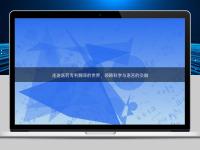 走进医药专利翻译的世界，领略科学与语言的交融