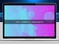 探索AI人工智能翻译公司：智能语言的创新应用