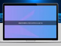 揭秘药品翻译公司的社会责任与公益行动