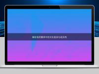 解析医药翻译中的文化差异与适应性