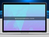 解析药品申报资料翻译对药品上市的作用