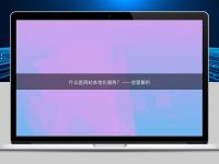 什么是网站本地化服务？——全面解析