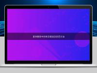 医学翻译中的常见错误及防范方法