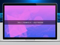 了解AI人工智能翻译公司:让语言不再是阻碍