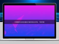 科普翻译与本地化解决方案的测试与评估:不断完善