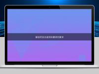 解读药品注册资料翻译的要求