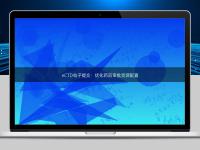 eCTD电子提交:优化药品审批资源配置