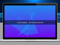 北京医疗器械翻译:提升医疗服务的语言支撑