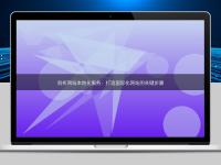 剖析网站本地化服务：打造国际化网站的关键步骤