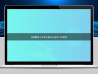 探索翻译与本地化解决方案的行业标准