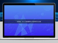 科普帖：AI人工智能翻译公司的特点与功能