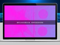 翻译与本地化解决方案：精准传递信息的保障