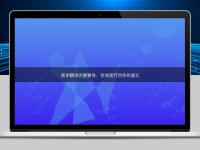 医学翻译的重要性:全球医疗合作的基石