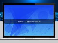 医学翻译:让世界医疗资源共享成为可能