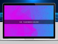 科普：专业医学翻译的工具与资源