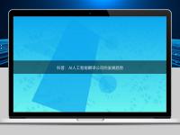 科普:AI人工智能翻译公司的发展趋势