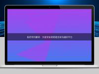 医药专利翻译:为医学发明搭建全球沟通的平台