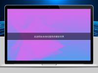 走进网站本地化服务的精彩世界