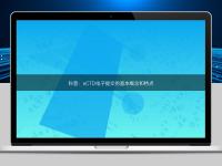 科普:eCTD电子提交的基本概念和特点