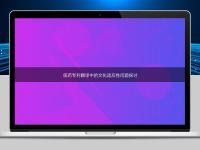 医药专利翻译中的文化适应性问题探讨