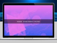 科普指南：如何进行有效的eCTD电子提交