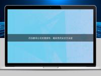 药品翻译公司的重要性：确保用药安全无误差