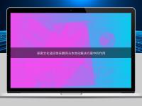 探索文化适应性在翻译与本地化解决方案中的作用