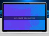 药品注册资料翻译：语言之桥连接医药领域