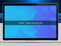 医学翻译：为国际医疗援助搭建语言通道