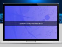 药品翻译公司在临床试验中的重要作用