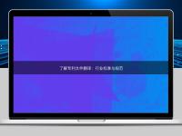 了解专利文件翻译：行业标准与规范