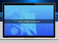 解读AI人工智能翻译公司的优势与挑战