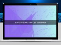 探索北京医疗器械翻译的领域：医疗语言的精准转换