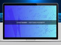 北京医疗器械翻译：在医疗全球化中的关键作用