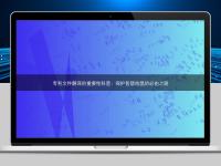 专利文件翻译的重要性科普：保护智慧结晶的必由之路