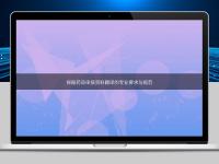 探秘药品申报资料翻译的专业要求与规范