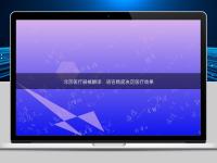 北京医疗器械翻译：语言精度决定医疗效果