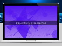 翻译与本地化解决方案:满足全球受众需求的法宝