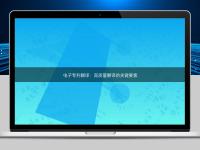 电子专利翻译:高质量翻译的关键要素