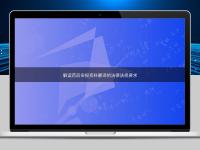 解读药品申报资料翻译的法律法规要求