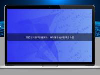 医药专利翻译的重要性：推动医学进步的幕后力量